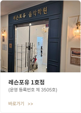 레슨포유 1호점