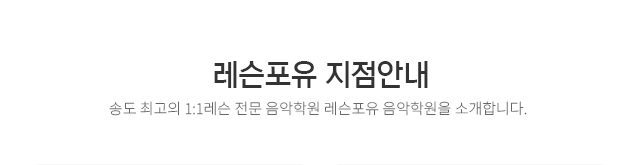 레슨포유 지점안내